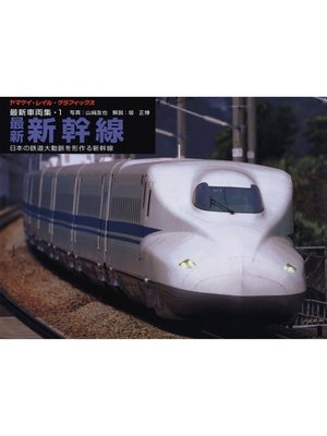 cover image of ヤマケイ・レイル・グラフィックス 車両集 1 新幹線